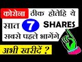 7 FUNDAMENTALLY STRONG SHARES #PORTFOLIO List to Buy or #TRADE ? | SHARE Market in Hindi by #smkc