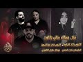 مثل جمالك ما في بالكون الفنان علاء عبد المجيد و الفنان رائد كشكوش