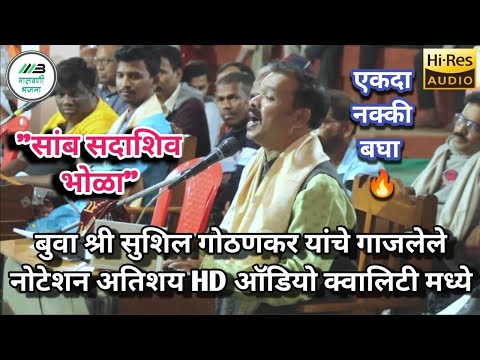 सांब सदाशिव भोळा 🔥👌बुवा श्री सुशिल गोठणकर यांचे गाजलेले नोटेशन Sushil Gothankar Buva Samb Sadashiv 😍