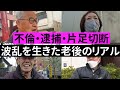 【年金いくら？】人生山あり谷あり 波乱万丈な人生を歩んだシニアの老後の年金生活とは？