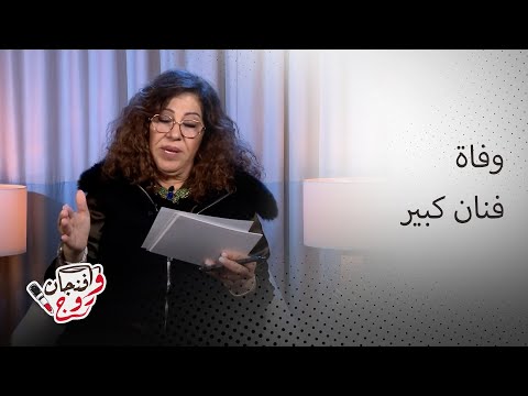 توقعات ليلى عبد اللطيف وفاة فنان كبير وهذا ما سيحصل لبعض النجوم