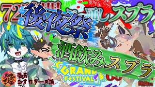 【スプラトゥーン３】後夜祭酒飲みスプラ　グランドフェスティバル打ち上げ配信（参加型）