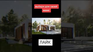 ВЫБЕРИ ДОМ СВОЕЙ МАМЕ 😘🤑 #владбумагаа4 #а4 #глент #кобяков #серегаа4 #влада4 #глента4 #shorts