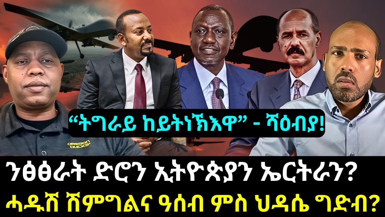 #Dedebit_2025 | ንፅፅራት ድሮን ኢትዮጵያን ኤርትራን? ሓዱሽ ሽምግልና ዓሰብ ምስ ህዳሴ ግድብ? ሓዱሽ ሽምግልና ዓሰብ ምስ ህዳሴ ግድብ?