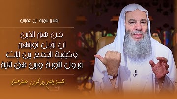 من هم الذين لن تقبل توبتهم ؟ وكيف نجمع بين الاية وبين آيات قبول التوبة ؟ الشيخ محمد حسان