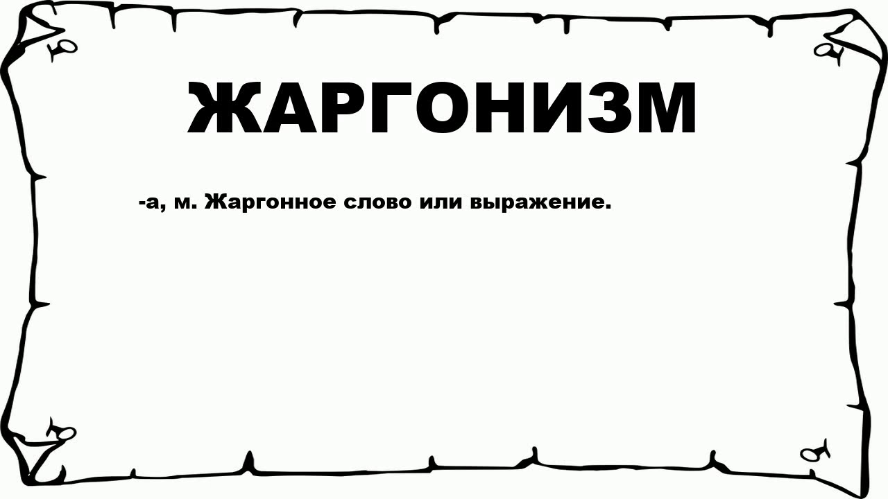 Слово 4 буквы ор