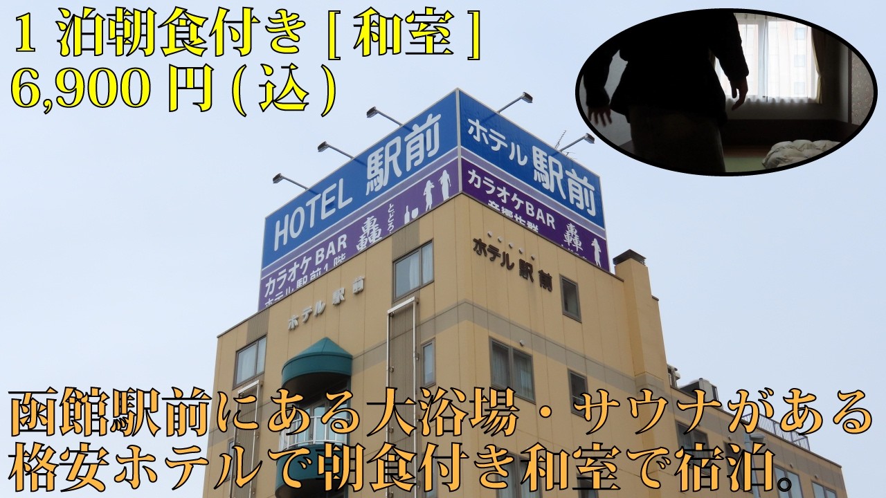 【ホテル巡り】函館駅前の小さいけどサウナもあるホテル「ホテル駅前」に朝食付き&和室で泊まってみた。