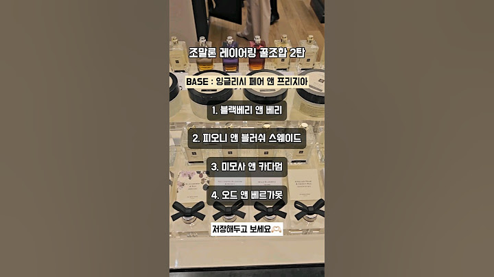 🌿 조말론 직원들만 아는 꿀조합 2탄