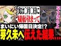 帰国日が決定し、芽久未に伝えるまいにいだが...【ストグラ/まいにい】