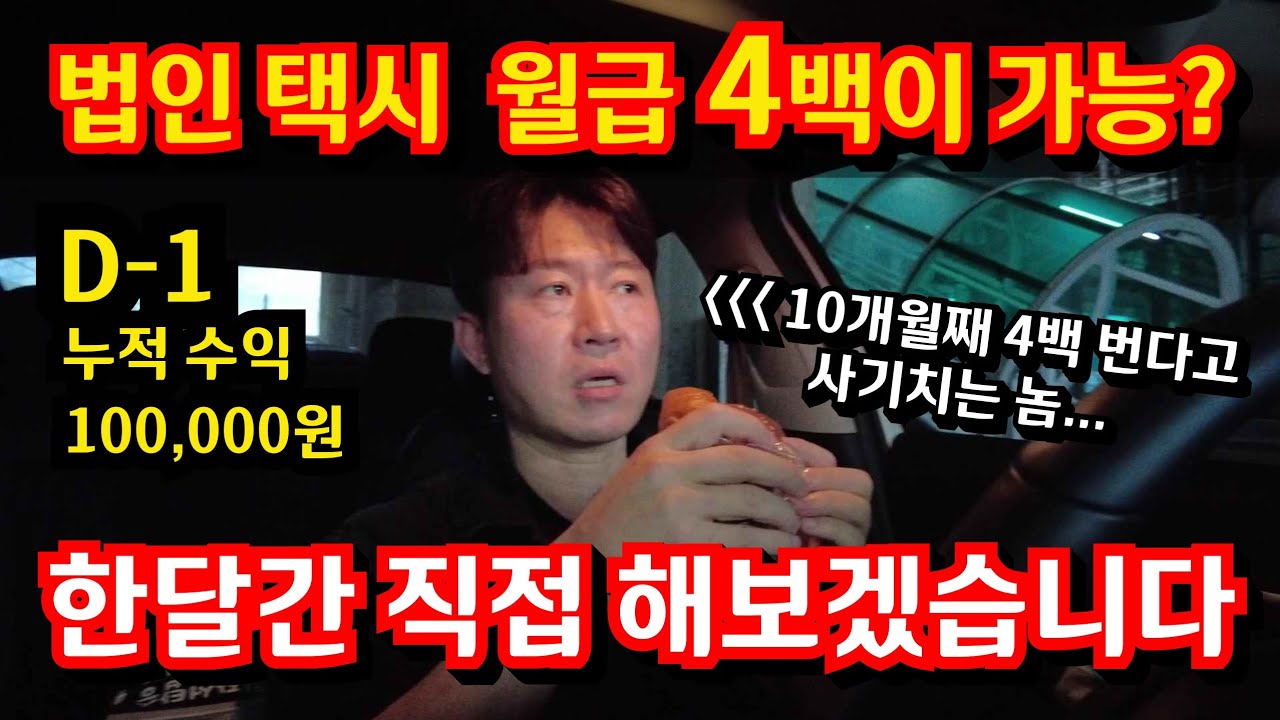 5급 공무원 10호봉 월급을 택시로 번다고? 일단 해보자...첫날 스타트!!