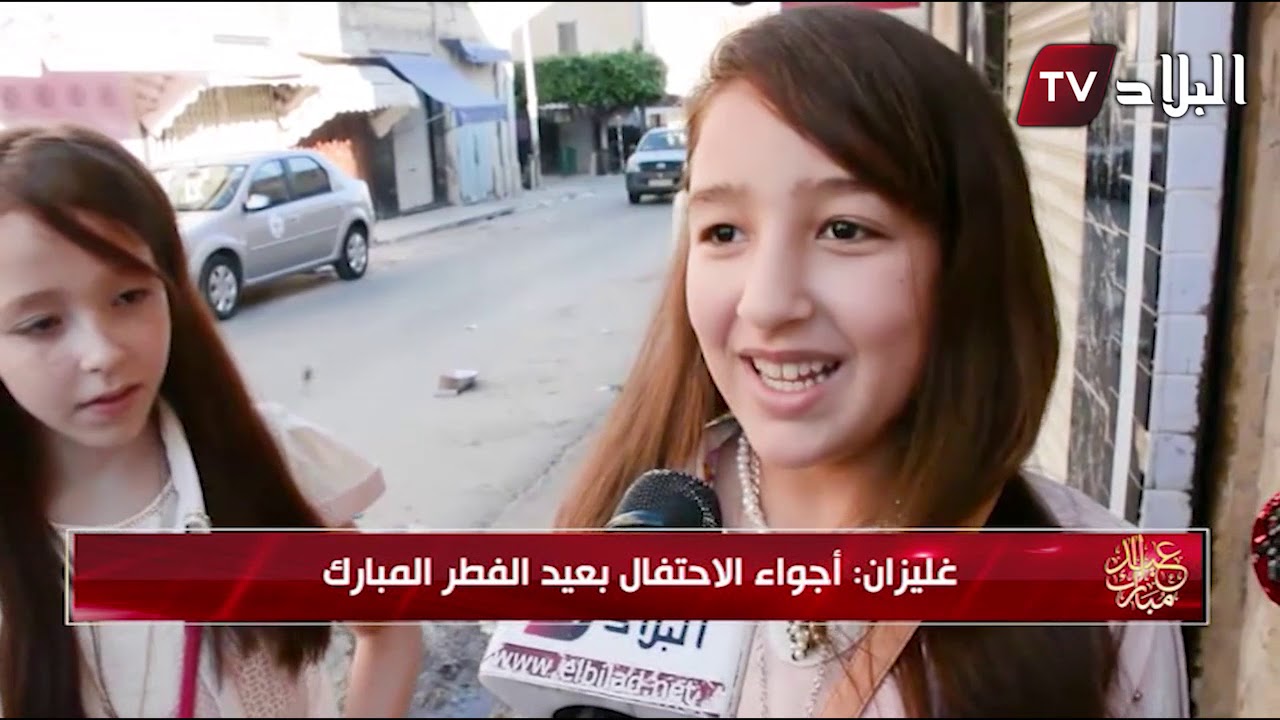 غليزان : أجواء الاحتفال بعيد الفطر  المبارك