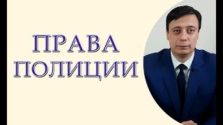 Права полиции - обыск, допрос, слежка, проникновение в жилье Права полиции - обыск, допрос, слежка, проникновение в жилье
