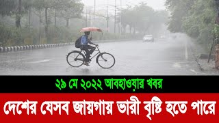 আজকের আবহাওয়া খবর বাংলাদেশ/Today weather update Bangladesh/ দেশের যেসব জায়গায় ভারী বৃষ্টি হতে পারে