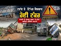 Hoshiarpur Road Accident: ਤੜਕਸਾਰ ਹੀ ਵਾਪਰ ਗਿਆ ਭਿਆਨਕ ਹਾਦਸਾ, ਟਰੱਕ ਤੇ  ਟਿੱਪਰ ਵਿਚਕਾਰ ਹੋਈ ਟੱਕਰ
