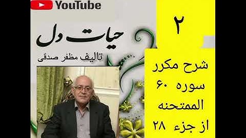 ۲_شرح سوره ممتحنه ازجزء۲۸ 