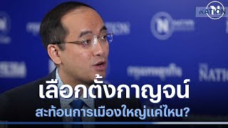 เลือกตั้งนายก อบจ.กาญจน์ สะท้อนการเมืองใหญ่แค่ไหน? | เนชั่นทันข่าวเช้า | NationTV22