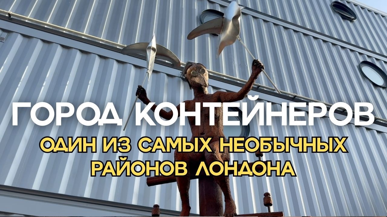Город из транспортных контейнеров. Лондон, которого вы ещё не видели