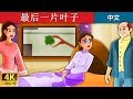 最后一片叶子 | Last Leaf in Chinese | @ChineseFairyTales