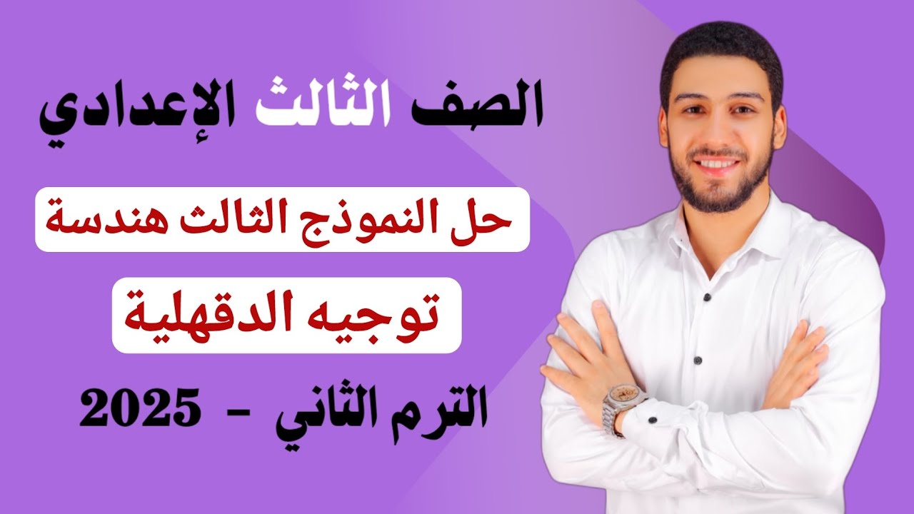 حل النموذج الثالث هندسة مذكرة التوجيه بالدقهلية تالته اعدادي الترم الثاني 2025