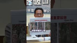 商用衛星地圖成國安破口?林俊憲揭佳山、樂山雷達站全露:政府至今無制度 #shorts #國安危機 #衛星地圖 #林俊憲 #軍事基地 #GoogleEarth #數位發展部 #國防部 #台灣安全
