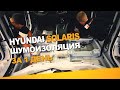 Шумоизоляция Hyundai Solaris за 1 день. Уровень Экстра. АвтоШум.