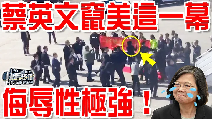 蔡英文竄美這一幕！侮辱性極強！中方誓言反制後，美民眾要求蔡英文滾出美國！白宮對蔡態度也變了！ - 天天要聞