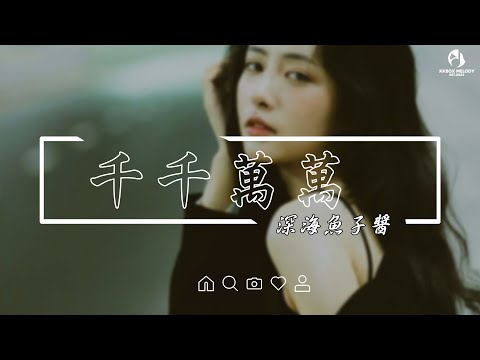 深海魚子醬 - 千千萬萬【動態歌詞】「這是千千萬萬萬萬千千個日夜 是我對你說不盡的思念」♪