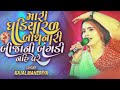 Kajal maheriya | mari gadiyar badhanari | kajal maheriya New song | full moj kajal maheriya