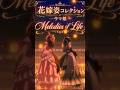 【ウマ娘】Melodies of Life &times; 花嫁姿コレクション