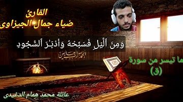 تلاوة تريح النفس للقارئ ضياء جمال الجيزاوى