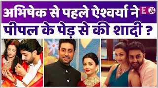 क्या सच में ABHISHEK BACHCHAN से पहले मांगलिक AISHWARYA RAI को करनी पड़ी थी पेड़ से शादी? जानिए सच।