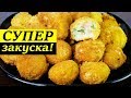 ЗАКУСКА ИЗ КАРТОШКИ НА ВСЕ ВРЕМЕНА!