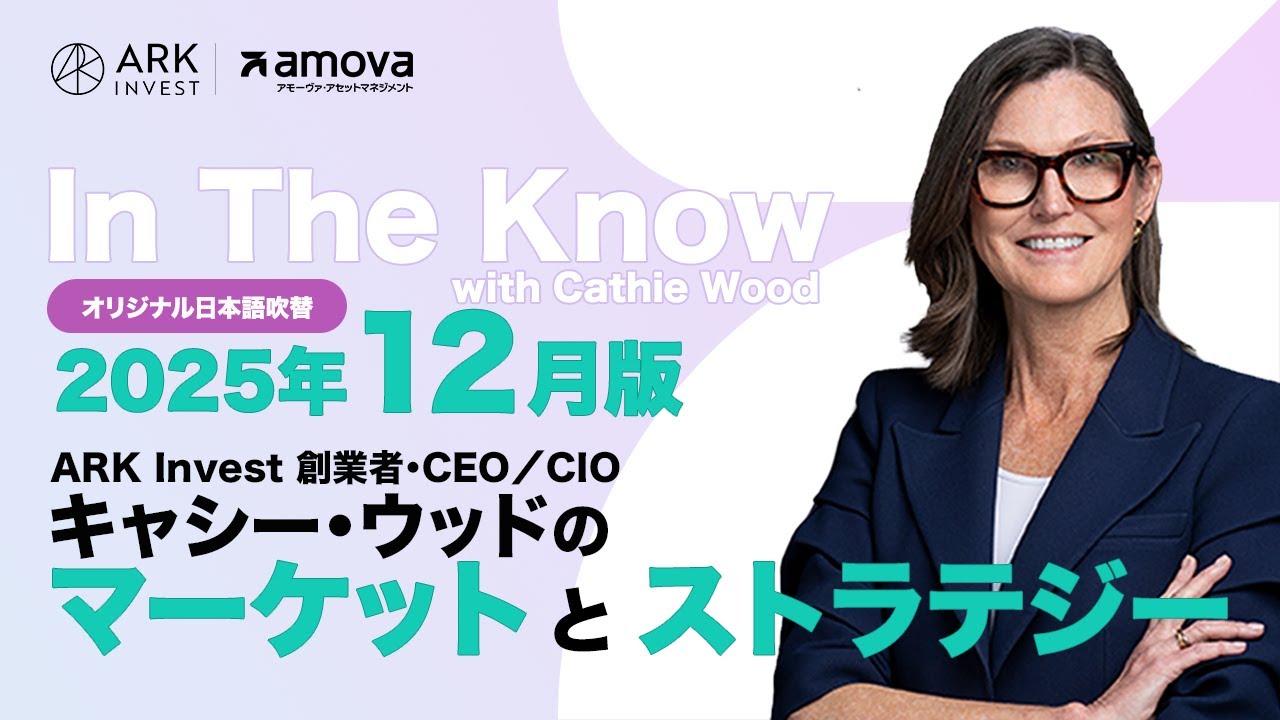 【ARK Invest】CEO/CIO キャシー・ウッドのマーケットとストラテジー2025年12月（日本語吹替版）
