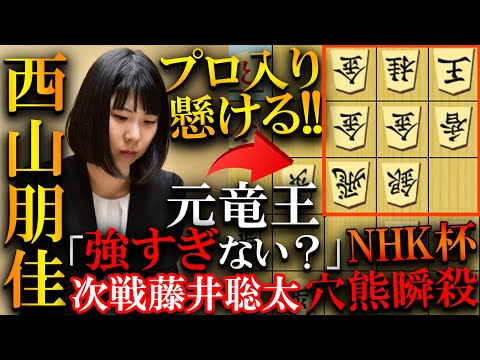西山朋佳がプロ入り&藤井聡太を懸けた戦いで木村九段の5枚穴熊を一瞬で崩してしまう…最強の切れ味を解説【第74回NHK杯テレビ将棋トーナメント】