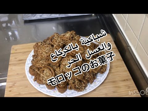الشباكية بالكركاع والعسل الحر モロッコのお菓子 Youtube