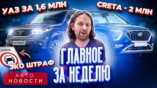 Автоновости. ЭКО ШТРАФЫ | Цены Creta 2021 | Старт продаж Skoda Kushaq | Отзывные кампании=ГОСУСЛУГИ