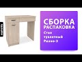 Как собрать Стол туалетный Риано-3 МФ Мастер Распаковка Сборка