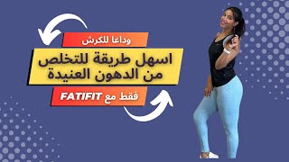 اسهل طريقة للتخلص من الدهون العنيدة و دهون البطن