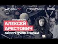 Алексей Арестович. День 280. Хаймарс против кувалды/30.11.22/