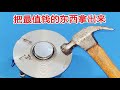 電鍋壞了別扔!鐵錘一砸取出核心,這價值你想象不到 #电锅,生活妙招,废品利用,铁锤,宝藏