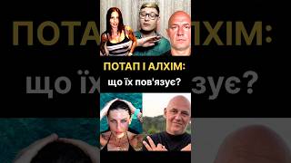 Потап і Алхім: що їх пов’язує?