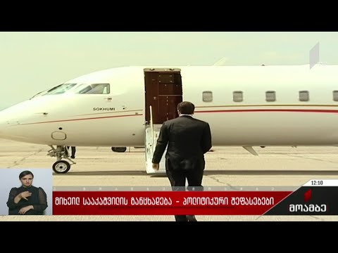 მიხეილ სააკაშვილის განცხადება - პოლიტიკური შეფასებები