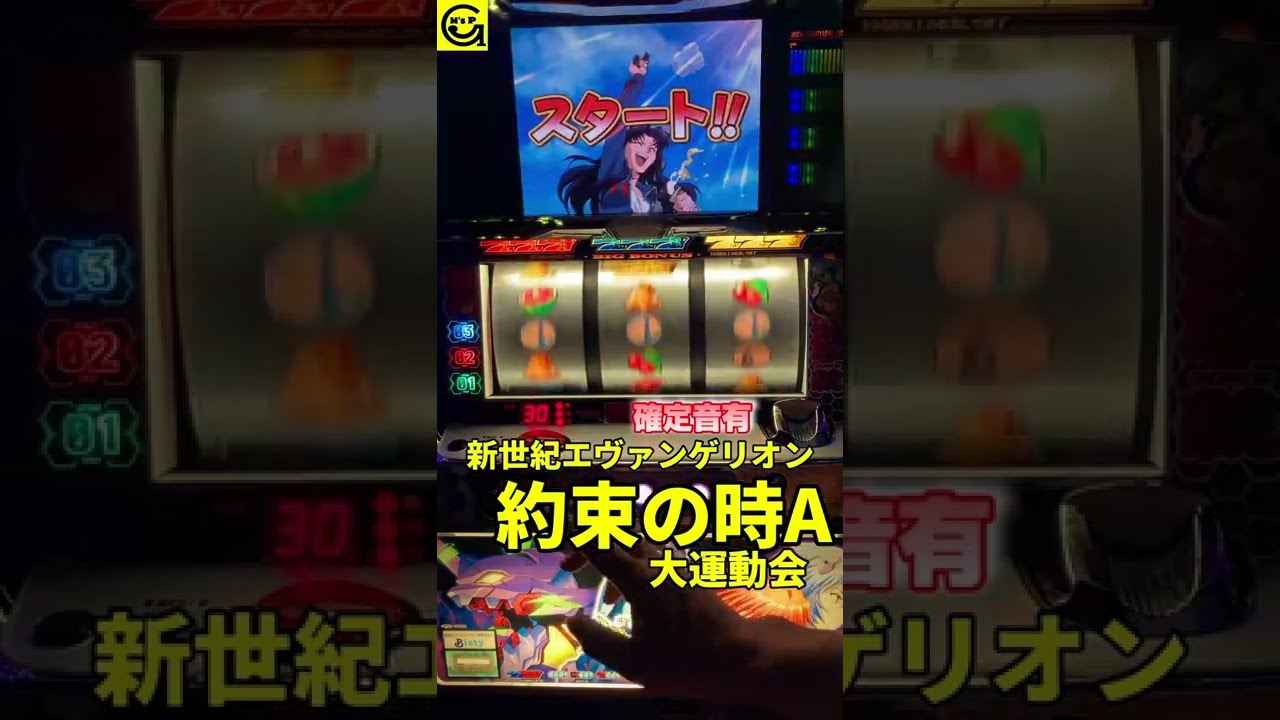 新世紀エヴァンゲリオン 【パチスロ】 #大運動会 ＃5号機 ＃約束