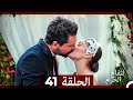 التفاح الحرام الحلقة ال 41 الإصدار الطويل 