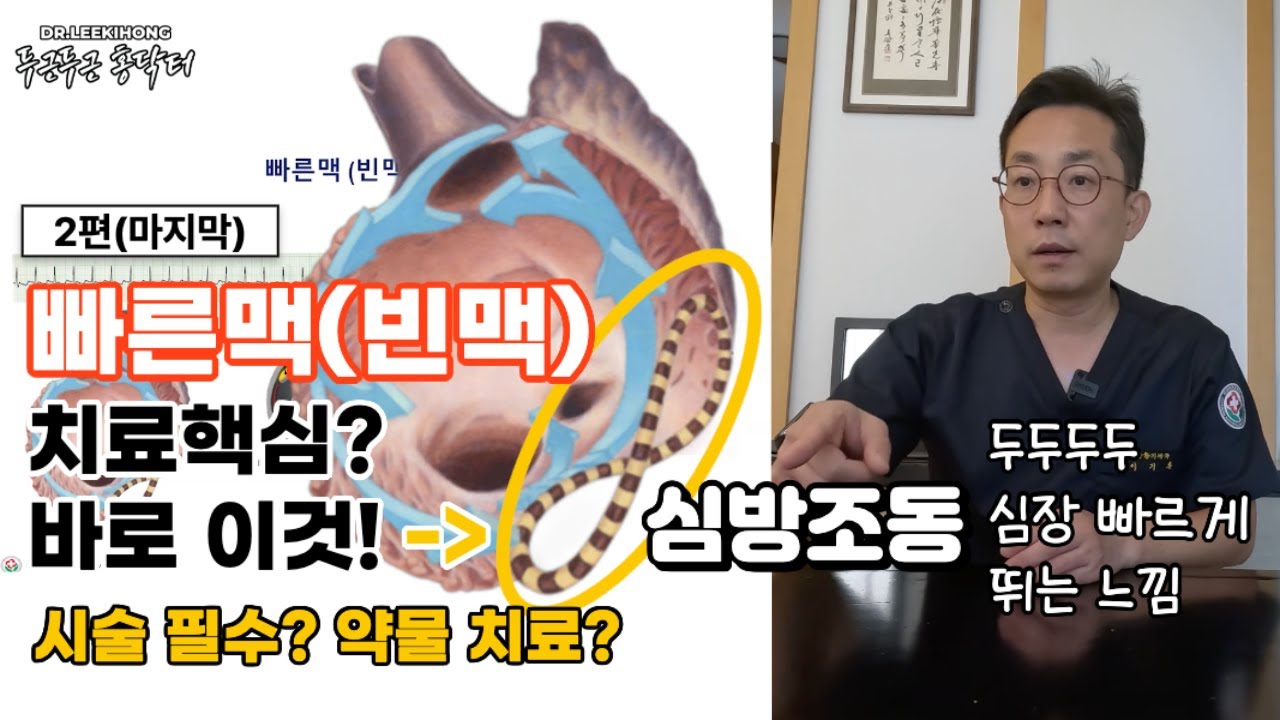 심장이 너무 빨리 뛸때, 치료 핵심은 이것? 빠른맥 빈맥 심방조동 시술 필수? 약물 치료? | 빈맥 2편