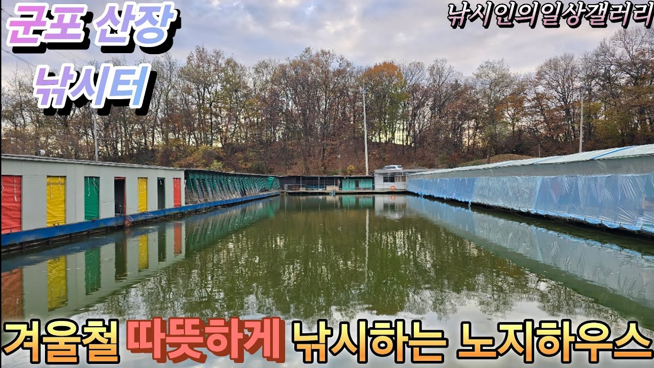 겨울철 따뜻하게 낚시하는 노지하우스(산장낚시터)