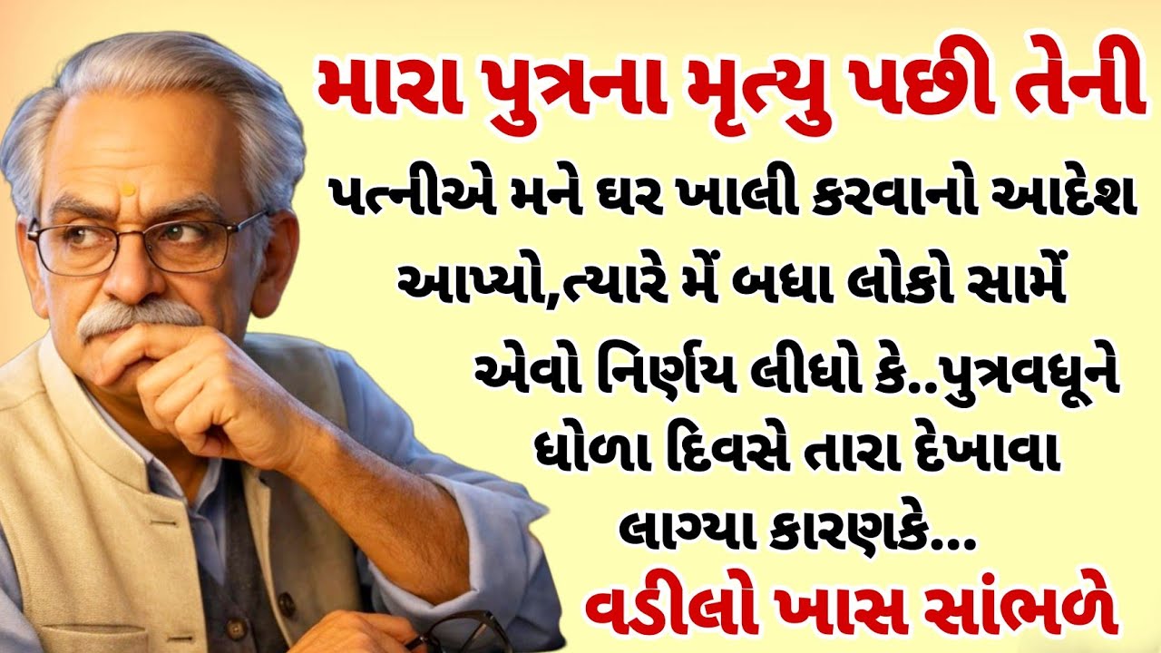 પુત્રના મૃત્યુ પછી પુત્રવધૂએ મને ઘરમાંથી કાઢી મૂક્યો પરંતુ..| Gujrati Story | heart touching story