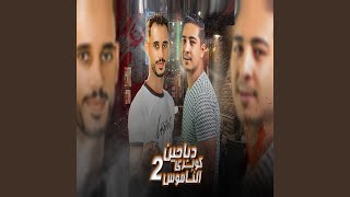 دباحين كوبرى الناموس 2 (feat. El Sorce)