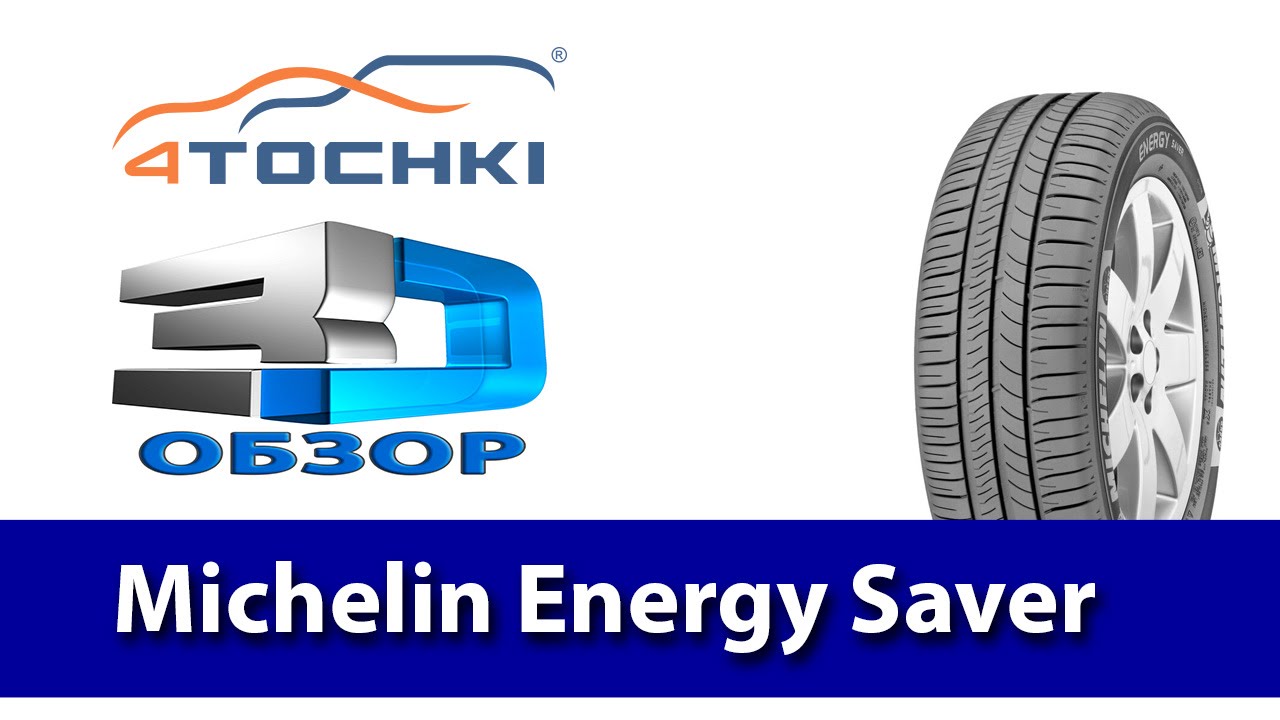 3D-обзор шины Michelin Energy Saver