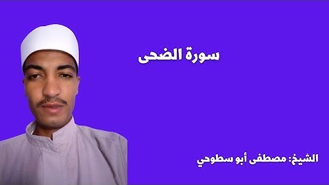 قراءة سورة الضحى ** بصوت الشيخ مصطفى أبو سطوحي ** حفظه الله